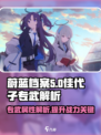 蔚蓝档案🔥佳代子专武解析来啦！💡