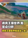 洛克王国世界氪金点有哪些介绍