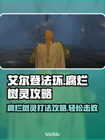 艾尔登法环：黑夜君临腐烂树灵打法🔥一招制敌！截图1