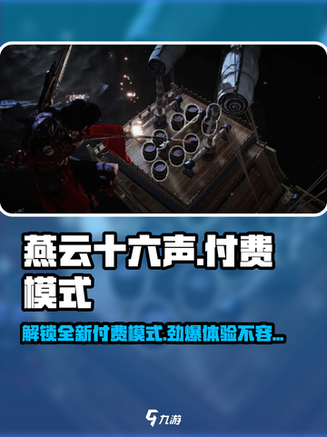 燕云十六声💰居然是这种付费模式？玩家直呼上头🔥截图1
