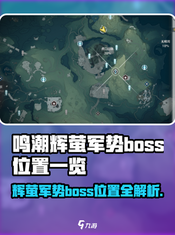《鸣潮》辉萤军势BOSS全解析💥游戏副本位置大公开！截图1