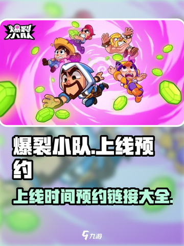 爆裂小队🔥上线预约链接分享🎮截图1
