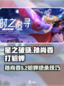 《星之破晓》孙尚香暴击貂蝉技巧💥