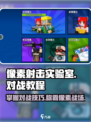 像素射击实验室💥对战教程来了！🔥掌握技巧秒杀对手