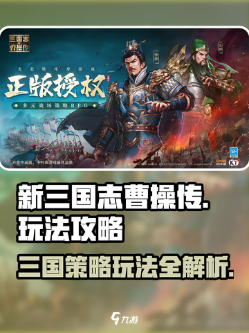 新三国志曹操传攻略介绍介绍截图1