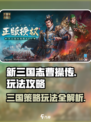 新三国志曹操传攻略介绍介绍