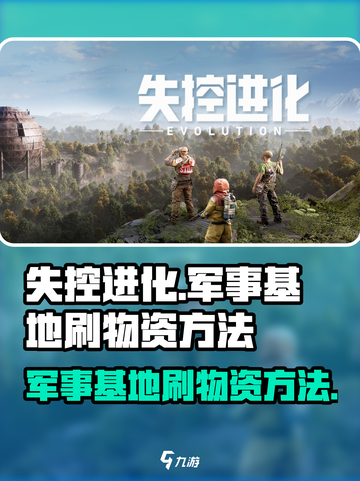 失控进化军事基地怎么刷物资介绍截图1