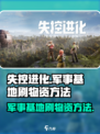 失控进化军事基地怎么刷物资介绍