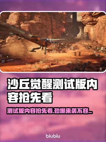 沙丘觉醒测试版时间内容大曝光！🎮🔥截图1