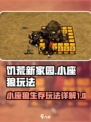 饥荒新家园：小座狼玩法大揭秘！🔥🐺