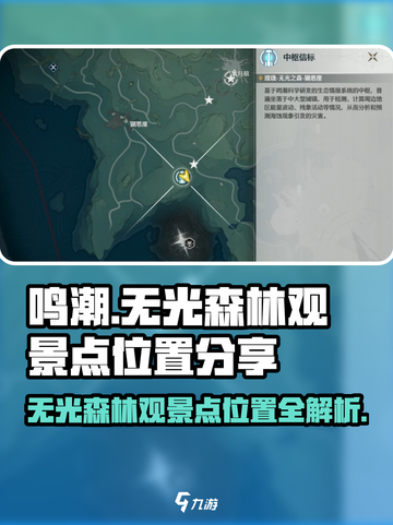鸣潮🔥无光森林观景点位置大曝光！快来打卡🎮截图1
