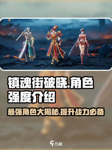镇魂街破晓角色强度介绍介绍截图1