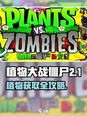 🎮植物大战僵尸杂交版植物获取全攻略！截图1