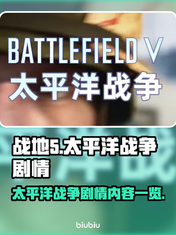 战地5太平洋战争🔥剧情内容大起底！🎮截图1