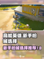 高能英雄枪械选择推荐介绍