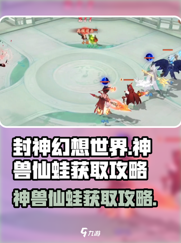 封神幻想世界神兽仙蛙介绍介绍截图1