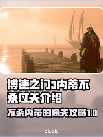 博德之门3：不杀内蒂的通关秘籍✨🎉截图1