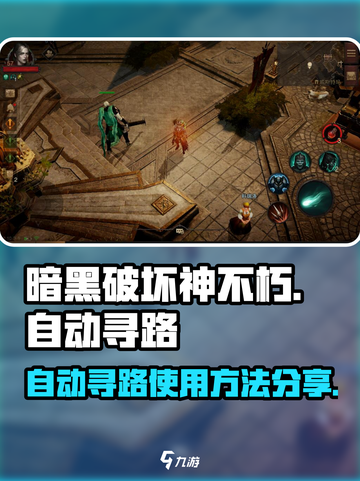 暗黑破坏神不朽怎么自动寻路介绍截图1