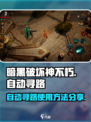 暗黑破坏神不朽怎么自动寻路介绍