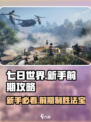 七日世界🔥新手必看！前期玩法大揭秘🎮