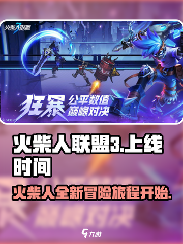 火柴人联盟3🔥上线时间曝光，等你来战！截图1