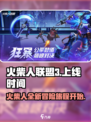 火柴人联盟3🔥上线时间曝光，等你来战！