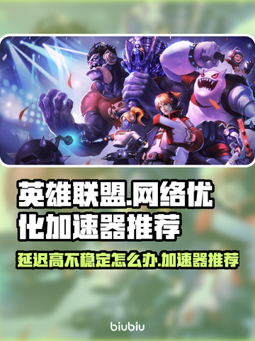 LOL延迟高？❌用这加速器，丝滑体验✔截图1