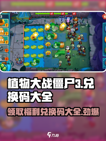 植物大战僵尸3💥兑换码大全来袭，快领取你的福利！截图1