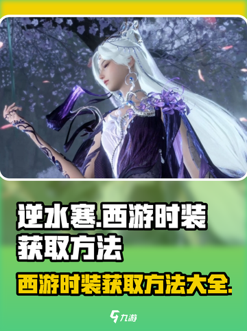 逆水寒西游时装🔥超值获取方法大公开！截图1