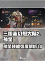 三国志幻想大陆2枭之歌孙坚技能有什么介绍