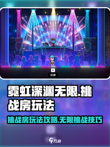 霓虹深渊无限挑战房怎么玩介绍截图1