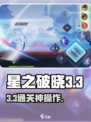 🔥星之破晓3-3秒通关✨