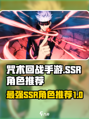 咒术回战手游ssr推荐介绍截图1
