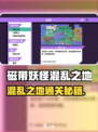 🎮磁带妖怪混乱之地通关秘籍大公开！