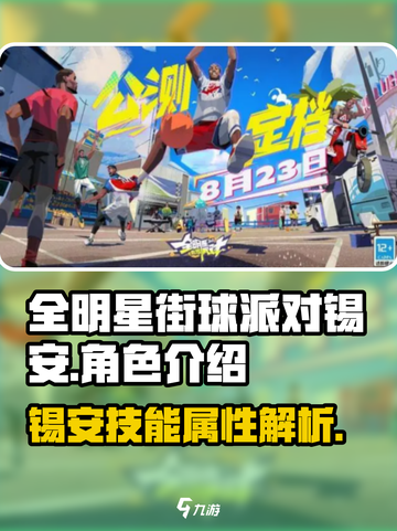 全明星街球派对🔥锡安实力大揭秘！✨截图1