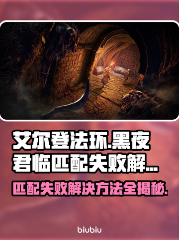 艾尔登法环黑夜君临匹配失败？❌解决方法来了！🔥截图1