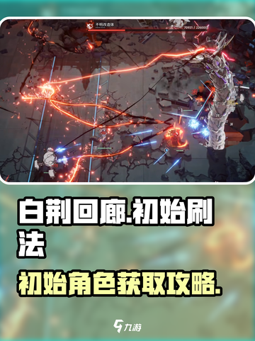 白荆回廊🔥初始刷法大公开！新手必看⚡截图1