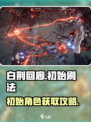 白荆回廊🔥初始刷法大公开！新手必看⚡