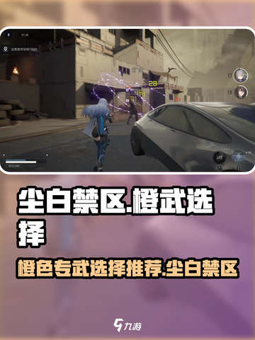 尘白禁区橙色专武怎么选择介绍截图1