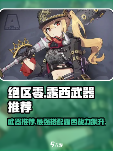绝区零🔥露西武器推荐来啦！新手必看✔截图1