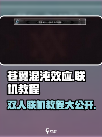 苍翼混沌效应联机教程介绍截图1