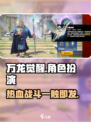 万龙觉醒🔥：这款游戏让你根本停不下来！
