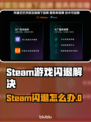 🎮Steam游戏闪退？一招解决！