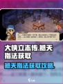 大侠立志传撼天指法获取攻略介绍