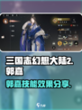 三国志幻想大陆2枭之歌郭嘉怎么样介绍