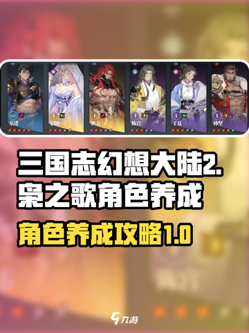 三国志幻想大陆2枭之歌角色养成攻略介绍截图1