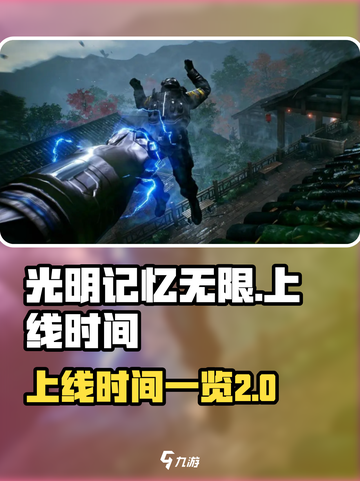 光明记忆无限上线时间一览介绍截图1