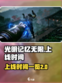光明记忆无限上线时间一览介绍
