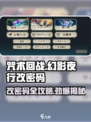 咒术回战幻影夜行改密码攻略介绍