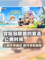 冒险岛联盟的意志公测时间分享介绍